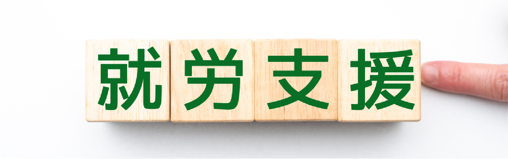 就労継続支援B型事業所とは?