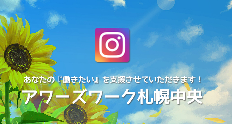 アワーズワーク札幌中央
