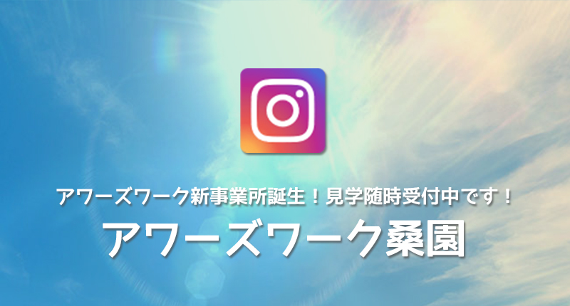 アワーズワーク桑園