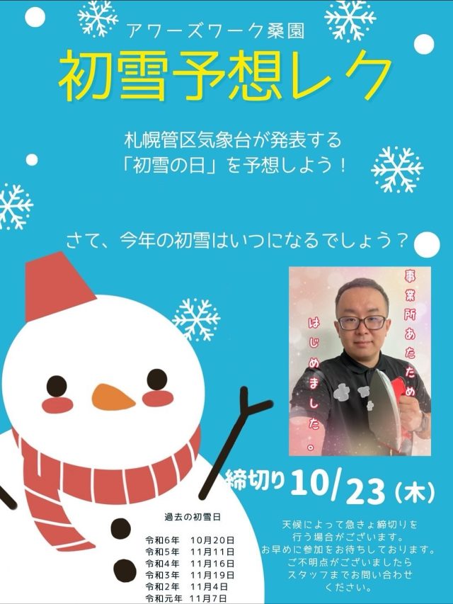こんにちは、アワーズワーク桑園です。　毎日どんどん寒くなって来ますね。　もう　そろそろ、本当にそろそろ、雪です。　みなさんは初雪もう予想していますか？　しましたら教えて下さい。　私たちの予想はこれです。　同じ日に降ると思う方いらしゃいましたらコメントしてね。。

アセップ

 #札幌市 #札幌  #札幌市中央区 #中央区 #桑園 #ミニ大通り#就労継続支援b型事業所 #就労継続支援 #就労B#b型 #ハンドメイド #ランチ #ペットボトル #リサイクル #送迎#雪#初雪#冬#冬が来た#寒い
利用者募集中！
見学だけでも🆗です。
お気軽にお問合せ下さい。
お問合せは
☎️08040411877 担当ホンマ