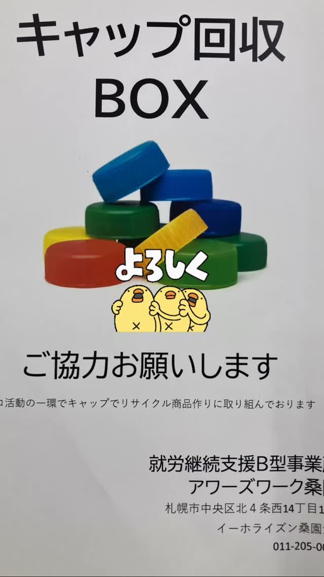 アワーズワーク桑園です！
ペットボトルキャップ集めてます！！
ご協力お願い致します♪

 #札幌市 #札幌  #札幌市中央区 #中央区 #桑園 #ミニ大通り#就労継続支援b型事業所 #就労継続支援 #就労B#b型 #ハンドメイド #ランチ #ペットボトル #リサイクル #送迎
利用者募集中！
見学だけでも🆗です。
お気軽にお問合せ下さい。
お問合せは
☎️08040411877 担当ホンマ