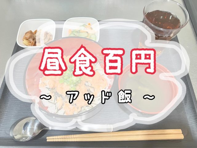 こんにちは😊
アワーズワーク桑園です✨

本日は大好評「アッド飯」のご紹介です🍽️🍁

＼ 今日のメニューはこちら ／
🌟【秋のごちそう御膳】🌟
🍣 サーモンすきみ丼
🥦 ウインナーとカリフラワーの炒めもの
🥒 胡瓜のあえもの
🍲 すまし汁

本日の調理はわたくし、やしろが担当いたしました🧑‍🍳🔪✨

主役はやっぱり「サーモンすきみ丼」！
とろけるようなサーモンの旨みがたっぷりで、
まさに“秋のごちそう”にふさわしい贅沢な一品です🍣✨
ふんわり炊きたてごはんとの相性も抜群で食べごたえもしっかり💪

副菜のウインナーとカリフラワーの炒めものは
ジューシー＆シャキッとした食感が楽しい一品🥦
胡瓜のあえものはさっぱりとした味わいで、お口直しにもぴったり🥒
仕上げには優しい味のすまし汁でホッとひと息🍲

秋の味覚をぎゅっと詰め込んだ「アッド飯」
本日も大満足の内容となりました☺️

🌸 利用者さん大募集中 🌸
見学だけでも大歓迎です🍀
どうぞお気軽にお問い合わせください😊

📞 080-4041-1877（担当：ホンマ）

やしろ

#福祉 #札幌市 #中央区 #桑園 #就労継続支援B型
#アッド飯 #手作りごはん #秋の味覚 #サーモンすきみ丼
#季節のごはん #心のこもったごはん #B型支援
#福祉事業所 #美味しいごはん #福祉の現場から #就労支援 
#札幌グルメ #桑園ランチ #季節の献立 #すまし汁 #副菜もしっかり #栄養バランス
#食からつながる福祉 #一緒に働きませんか #利用者さん募集中
#ハンドメイドもやってます #札幌福祉 #地域とつながる