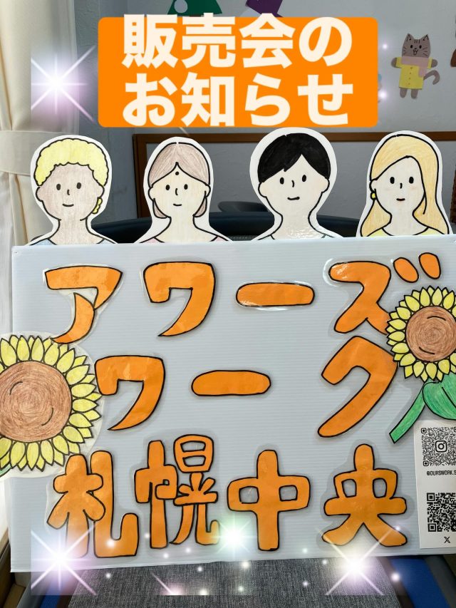 販売会に向けて、準備中✨
当日、手に取ってくださる方の笑顔を思い浮かべながら、ひとつひとつ心を込めて進めています☺️
ぜひ楽しみにしていてください🙌

就労B型事業所アワーズワーク札幌中央では、利用者さんが心を込めて制作したハンドメイド作品を販売します。
手作りのあたたかさを感じられるアイテムがたくさん揃っていますので、ぜひお気軽にお立ち寄りください☺️

🗓日時：11月24日(月)10時〜
📍場所：東区区民センター(札幌東区役所横)

皆さまのお越しをお待ちしております☺︎
いわさき

#就労支援B型 #就労継続支援B型 #アワーズワーク札幌中央 #販売会 #イベント情報 #手作り販売 #ハンドメイド #福祉事業所 #福祉作業所 #札幌 #札幌イベント #手しごと作品 #丁寧に制作 #地域へ届け