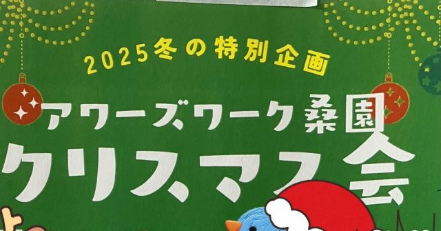 アワーズワーク桑園では、
クリスマス会🎄を行います♪
美味しいものを食べて、楽しみましょ〜
#札幌市 #札幌  #札幌市中央区 #中央区 #桑園 #ミニ大通り#就労継続支援b型事業所 #就労継続支援 #就労B#b型 #ハンドメイド #ランチ #ペットボトル #リサイクル #送迎
利用者募集中！
見学だけでも🆗です。
お気軽にお問合せ下さい。
お問合せは
☎️08040411877 担当ホンマ