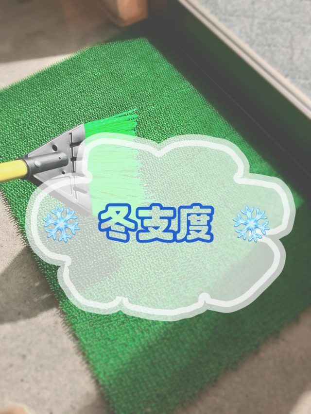 こんにちは😊
アワーズワーク桑園です✨

本日は “冬支度” のご報告です❄️🧹
利用者さんが安全にそして快適に過ごせるように…
サポートマット と ほうき を新しく購入しました‼️

このサポートマットは
足裏についた雪をしっかり落としてくれる頼もしいマットなんです❄️👣
冬の桑園は雪の持ち込みで床が滑りやすくなることも多いので、これでかなり安心感アップ✨

そしてもう一つの新アイテムは——
冬の強い味方“ほうき”‼️🧹
このほうきでこの冬、全力で闘います🔥💪🔥✨

これからも皆さまが安全に作業できる環境づくりを続けていきます🌼

🌼見学・体験もお気軽にどうぞ🌼
📞080-4041-1877（担当：ホンマ）

やしろ

#福祉 #札幌市 #札幌 #札幌市中央区 #中央区 #桑園
#就労継続支援B型 #就労支援 #B型事業所
#冬支度 #清掃作業 #安全第一 #アワーズワーク桑園
#サポートマット #雪対策 #環境整備 #ほうき #見学歓迎