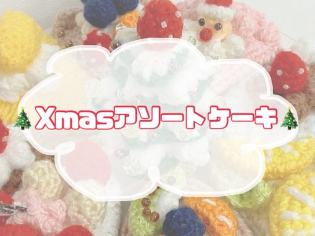 こんにちは😊
アワーズワーク桑園です✨

本日はとてと素敵な作品をご紹介いたします🎂🎄

利用者さんが制作してくださった
毛糸でできたケーキたちが完成しました〜👏✨

なんと全部で 8種類のケーキ🍰

・サンタさんがちょこんと乗った🎅いちごケーキ
・ブルーベリーたっぷり🫐チョコケーキ
・おおきな栗が主役の🌰モンブラン
・ふんわり白ホイップチョコケーキ🤍
・いちごがぎっしり🍓いちごケーキ
・フルーツ盛りだくさん🍊チョコケーキ
・さっぱり爽やか🍋レモンチーズケーキ
・チョコホイップのショートケーキ🍫

そして真ん中には…
🍓いちごが乗ったクリスマスツリー🎄✨

ひとつひとつ色合いや配置を考えながら、
とても丁寧に仕上げてくださいました🧶💛

見ているだけでワクワクして思わず笑顔になります☺️

アワーズワーク桑園では
利用者さんそれぞれの「得意」や「好き」を大切にしながら
日々さまざまな制作活動に取り組んでいます🌼

🌼見学・体験もお気軽にどうぞ🌼
📞080-4041-1877（担当：ホンマ）

やしろ

#福祉 #札幌市 #札幌 #札幌市中央区 #中央区 #桑園
#就労継続支援B型 #就労支援 #B型事業所
#アワーズワーク桑園
#手作り作品 #毛糸作品 #ハンドメイド
#ケーキモチーフ #クリスマス作品 #季節の制作
#利用者さんの作品 #見学歓迎 #体験受付中