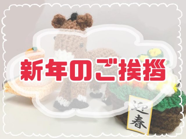 🎍✨ 新年あけましておめでとうございます ✨🎍
アワーズワーク桑園です😊

旧年中はたくさんのご縁と温かいご支援をいただき、
本当にありがとうございました🌸
本日 1月5日より、2025年の投稿をスタートいたします✨

新年一発目のご紹介は
✨利用者さんが毛糸で作られたお正月作品✨

🧶 今年の干支「🐎馬」
🎍 門松
🍊 鏡餅

どれも丁寧に編まれた、
新年にぴったりのあたたかみある作品です☺️💛

ここでちょこっと【お正月豆知識】📚✨

🐎 干支っていつからあるの？
干支は約2000年以上前に中国で生まれ、
日本には飛鳥時代ごろに伝わったと言われています✨
もともとは年や時間の流れを表すためのものだったんですよ😊

🎍 なぜ門松を飾るの？
門松は年神様が迷わずお家に来られるようにする
「目印」の役割🌿
新しい一年の幸せと豊作、健康を願う意味が込められています✨

🍊 鏡餅にはどんな意味があるの？
丸いお餅は「円満」を表し、
二段重ねは「福が重なる」縁起物☺️
みかん（橙）は「代々栄える」という願いが込められています🍊

そんな想いが詰まったお正月飾りを眺めながら、
今年も笑顔あふれる一年にしていきたいですね🌈✨

本年もアワーズワーク桑園を
どうぞよろしくお願いいたします😊

やしろ

🌸 利用者さん大募集 🌸
見学だけでも🆗です☺️
お気軽にお問合せください✨
☎️080-4041-1877 担当ホンマ

#福祉 #就労継続支援B型 #新年 
#今年もよろしくお願いします #正月