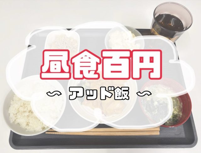 こんにちは😊
アワーズワーク桑園です✨

本日も大人気「アッド飯」のご紹介です🍽️💛

＼ メニューはこちら ／
🍗 チキンソテー
🥕 切干大根煮
🥔 じゃが芋のマヨあえ
🍲 鶏がらスープ

そして…
今年最後の調理を担当したのはなんと...‼️

やしろ でございます👩‍🍳✨

ジューシーに焼き上げたチキンソテーは食べ応え抜群😋
切干大根煮はやさしい味わいでほっと一息🍀
じゃが芋のマヨあえはコクがあり、大好評でした🥔💛
鶏がらスープも体に染みるおいしさで、寒い季節にぴったりです☺️

今年もたくさんの方にアッド飯を楽しんでいただき、
本当にありがとうございました🌸

来年も心とお腹が満たされる時間を
みなさんと一緒に作っていけたら嬉しいです😊

どうぞ良いお年をお迎えください🎍✨

やしろ

🌸 利用者さん大募集 🌸
見学だけでも🆗です☺️
お気軽にお問合せください✨
☎️080-4041-1877 担当ホンマ

#福祉 #札幌市 #中央区 #就労継続支援B型
#また来年もよろしくお願いします