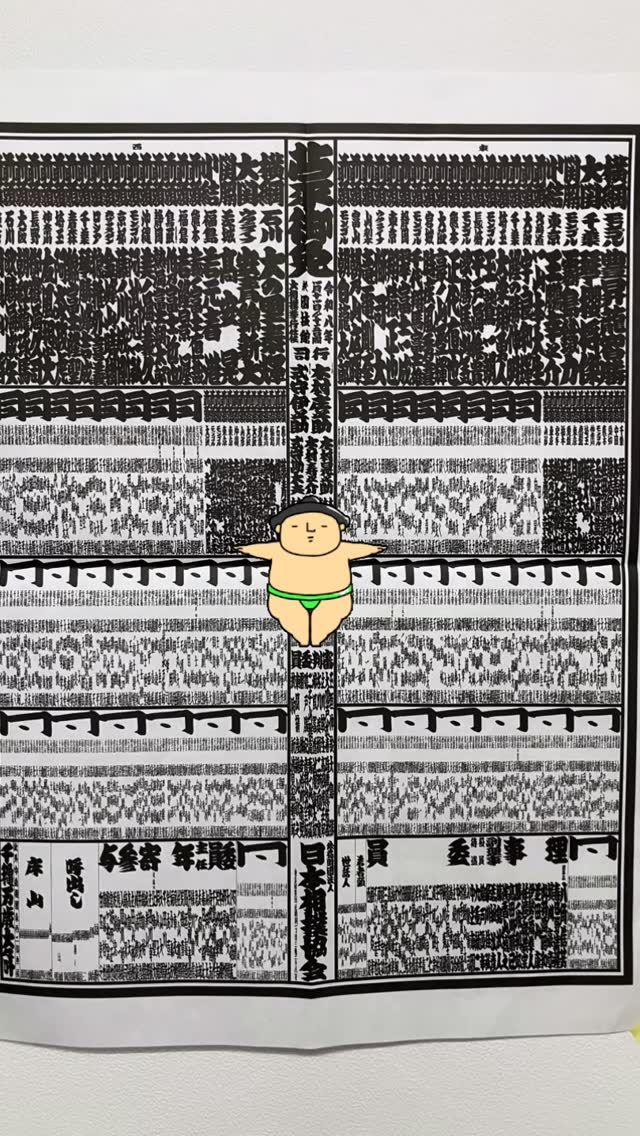 アワーズワーク桑園には、なんと、相撲番付表が♪
北海道の力士といえば、岩内町出身の一山本！
がんばれ〜一山本！
#就労継続支援b型 #福祉 #札幌 #相撲 #番付表ありがとうございます