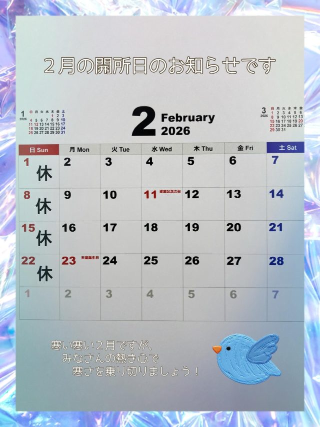 事業所の中は暖か、アワーズワーク桑園です♪
2月の開所日カレンダーです！
今月もよろしくお願い致します。
#2月#豆まき#b型 #札幌市