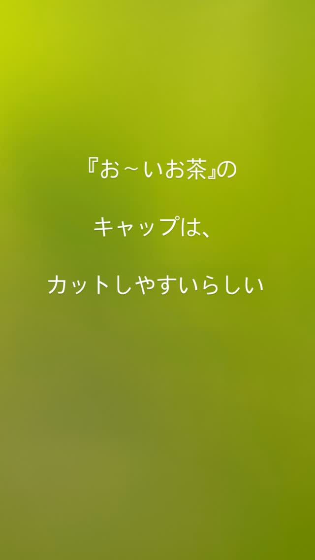 おーいお茶🍵
キャップによって、
カットのし易さが
異なります♪
#就労継続支援b型 #キャップ #ペットボトル #カット #おーいお茶