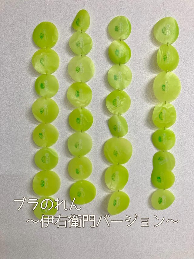 時間が経過すると、うねってきてしまうのが難点であります。

#のれん#伊右衛門 #ペットボトル #キャップ#b型